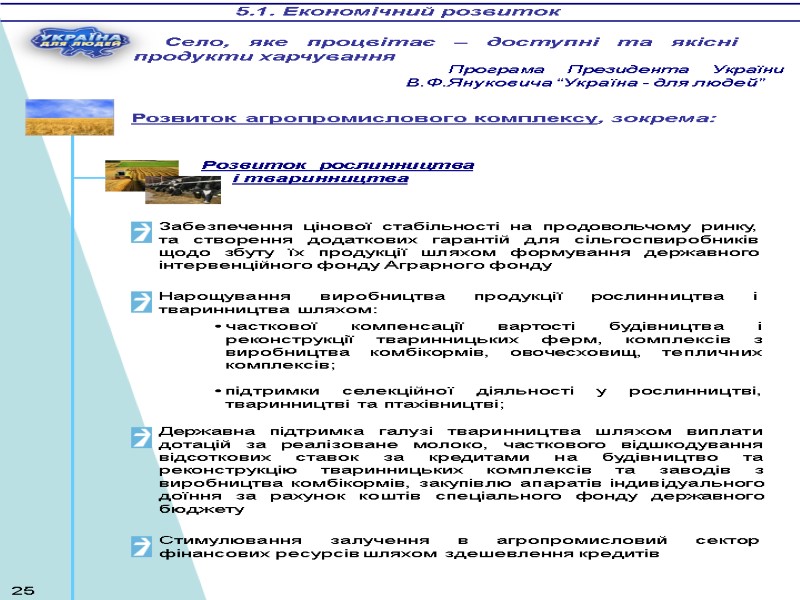 5.1. Економічний розвиток Розвиток агропромислового комплексу, зокрема: Стимулювання залучення в агропромисловий сектор фінансових ресурсів